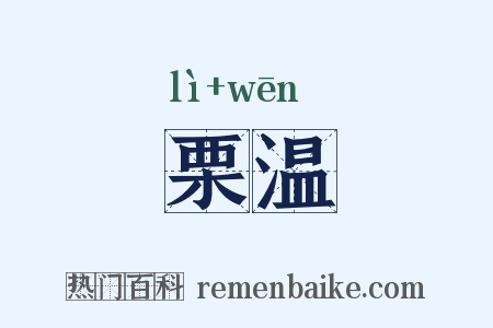 栗温是什么意思的图片